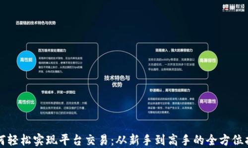 
如何轻松实现平台交易：从新手到高手的全方位指南