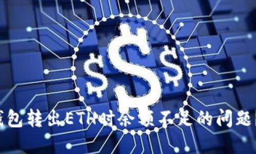 如何解决Web3钱包转出ETH时余额不足的问题？详解及实用技巧