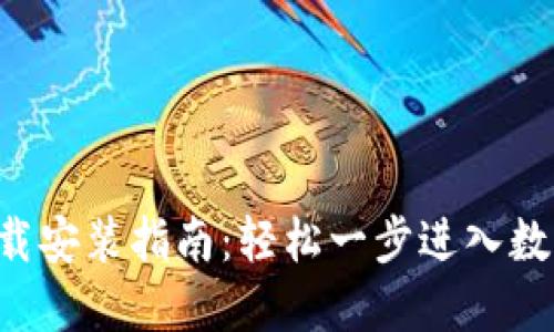 波场交易所APP下载安装指南：轻松一步进入数字资产交易新时代