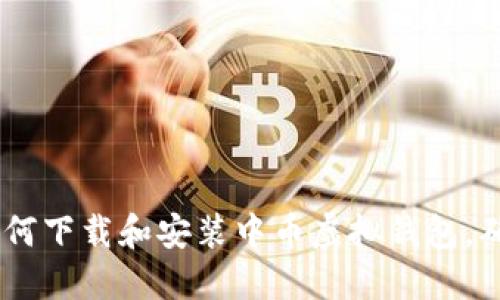 : 全面指南：如何下载和安装中币虚拟钱包，确保安全与便利