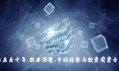 狗狗币未来十年：技术演变、市场趋势与投资前景全面分析