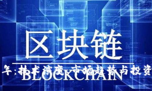 狗狗币未来十年：技术演变、市场趋势与投资前景全面分析