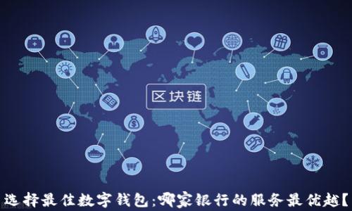 
选择最佳数字钱包：哪家银行的服务最优越？