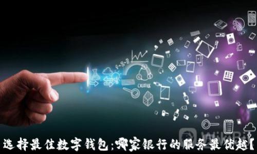
选择最佳数字钱包：哪家银行的服务最优越？