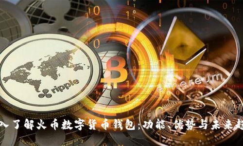 深入了解火币数字货币钱包：功能、优势与未来趋势