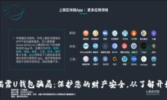 揭露U钱包骗局：保护您的财产安全，从了解开始