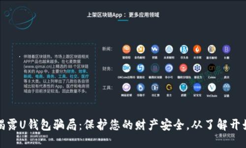 揭露U钱包骗局：保护您的财产安全，从了解开始