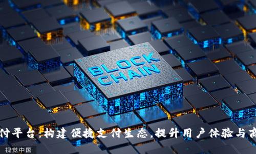 统一支付平台：构建便捷支付生态，提升用户体验与商户效率