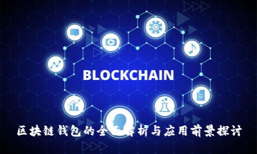区块链钱包的全面解析与应用前景探讨