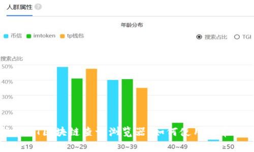 全面解析USDT区块链查询浏览器：如何使用与常见问题解答