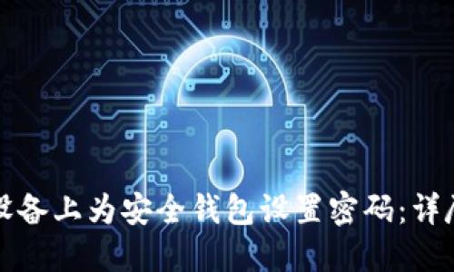 如何在苹果设备上为安全钱包设置密码：详尽指南与技巧