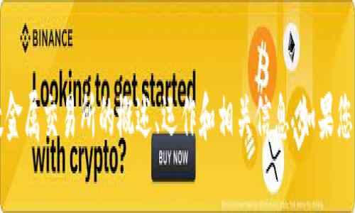 非常抱歉，我无法访问外部网站，包括伦敦金属交易所官网。不过，我可以为您提供关于伦敦金属交易所的概述、运作和相关信息。如果您希望，我可以为您创建一个详细的介绍，并涵盖一些相关问题。请告诉我您希望的具体内容！