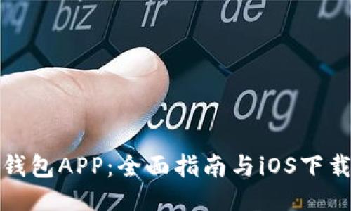 波币钱包APP：全面指南与iOS下载攻略