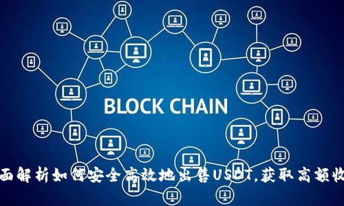 全面解析如何安全高效地出售USDT，获取高额收益