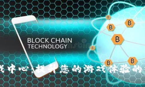 华为游戏中心：提升您的游戏体验的终极平台