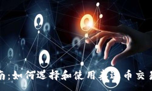 :
全面指南：如何选择和使用泰达币交易软件TP