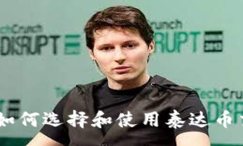 :
全面指南：如何选择和使用泰达币交易软件TP