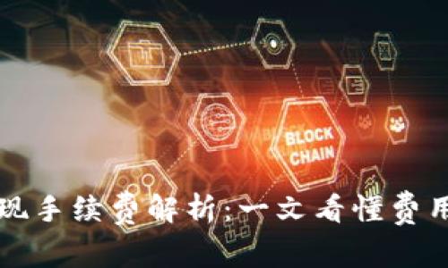 : Tether提现手续费解析：一文看懂费用构成与策略