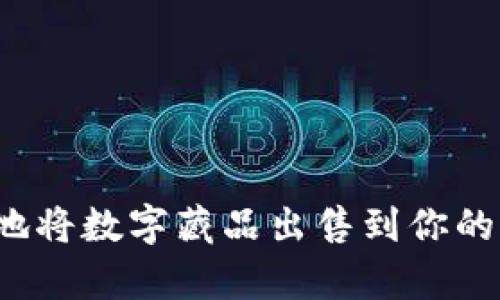 如何快速有效地将数字藏品出售到你的钱包？全面指南