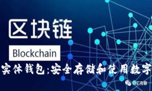 探索加密货币实体钱包：安全存储和使用数字资产的新选择