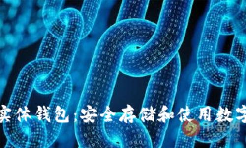 探索加密货币实体钱包：安全存储和使用数字资产的新选择