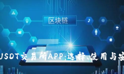 全面解析USDT交易所APP：选择、使用与安全性详解