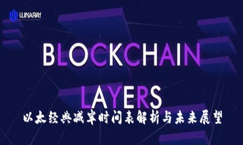 以太经典减半时间表解析与未来展望