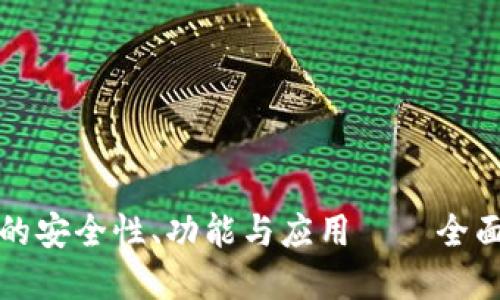 深入探讨TP钱包的安全性、功能与应用——全面了解正版TP钱包