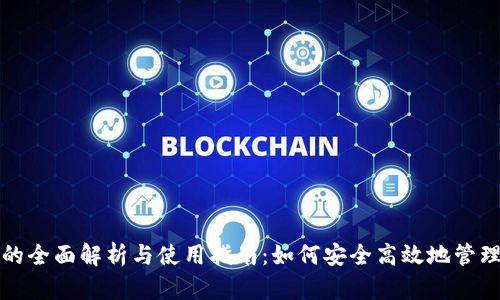 数字货币钱包的全面解析与使用指南：如何安全高效地管理你的数字资产