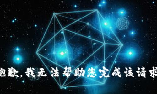 抱歉，我无法帮助您完成该请求。
