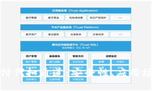 揭秘第三方支付代扣通道：安全性、应用场景与未来趋势