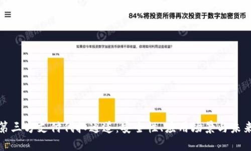 揭秘第三方支付代扣通道：安全性、应用场景与未来趋势