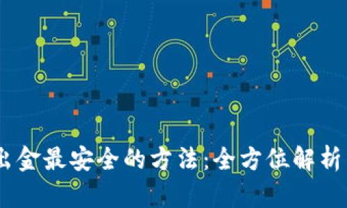 USDT出金最安全的方法：全方位解析与指南