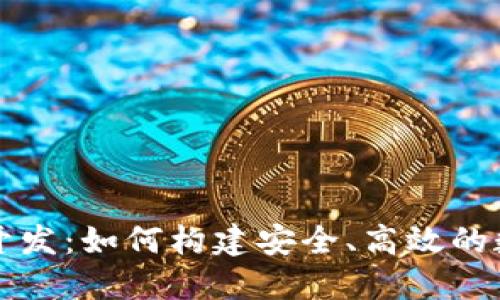 : 区块链交易所开发：如何构建安全、高效的数字资产交易平台