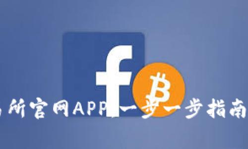 如何下载OK交易所官网APP：一步一步指南与常见问题解答