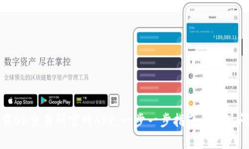 如何下载OK交易所官网APP：一步一步指南与常见问题解答