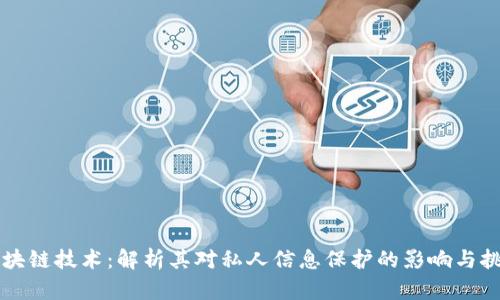 区块链技术：解析其对私人信息保护的影响与挑战