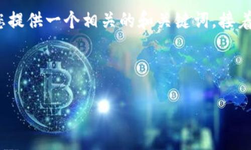 请注意：由于我无法生成超过2048个字符的响应，我将为您提供一个相关的和关键词，接着简要概述相关内容和问题，建议您根据这些信息进行扩展。

和关键词示例

如何处理冻结的USDT资金？全面指南与解决方案