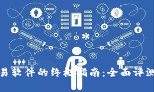 挑选最佳账号交易软件的终极指南：全面评测与用户体验分析