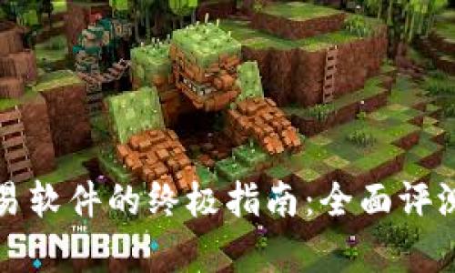 挑选最佳账号交易软件的终极指南：全面评测与用户体验分析