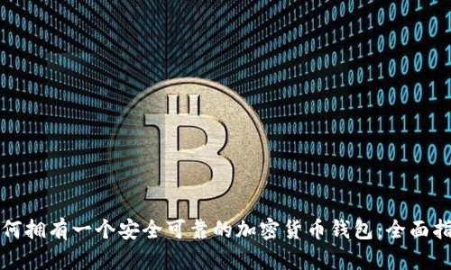 如何拥有一个安全可靠的加密货币钱包：全面指南