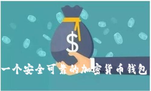 如何拥有一个安全可靠的加密货币钱包：全面指南