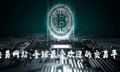 国际交易网站：全球最受欢迎的交易平台大全