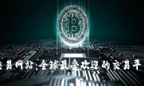 国际交易网站：全球最受欢迎的交易平台大全