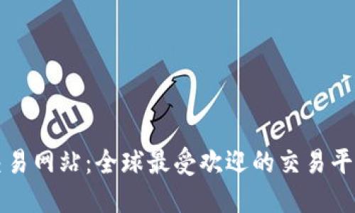 国际交易网站：全球最受欢迎的交易平台大全