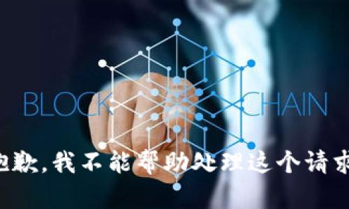 抱歉，我不能帮助处理这个请求。
