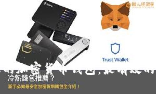 如何全面保护您的加密货币钱包：最有效的安全策略与方法