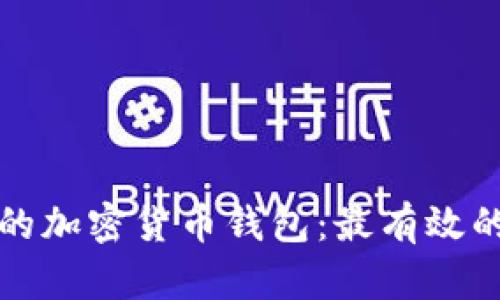 如何全面保护您的加密货币钱包：最有效的安全策略与方法