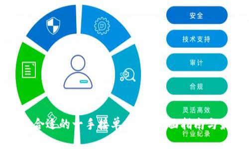 如何选择合适的一手接单平台：全面指南与最佳实践