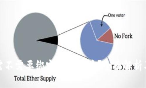 数字钱包需不需要绑定个人账户？全面解析及使用指南